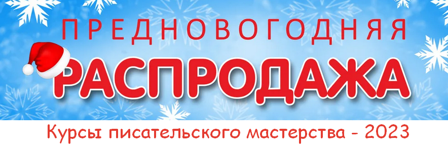 [Курсы писательского мастерства] Предновогодняя ра_0.png